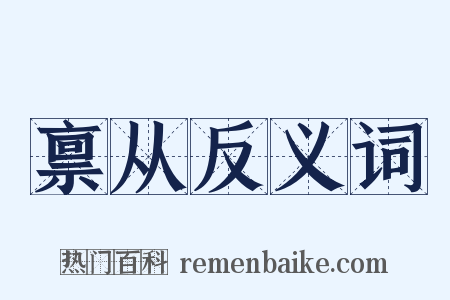 禀从反义词是什么意思的图片
